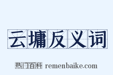 云墉反义词是什么意思的图片